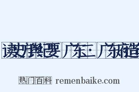 读史方舆纪要·广东二·广东府造句是什么意思的图片